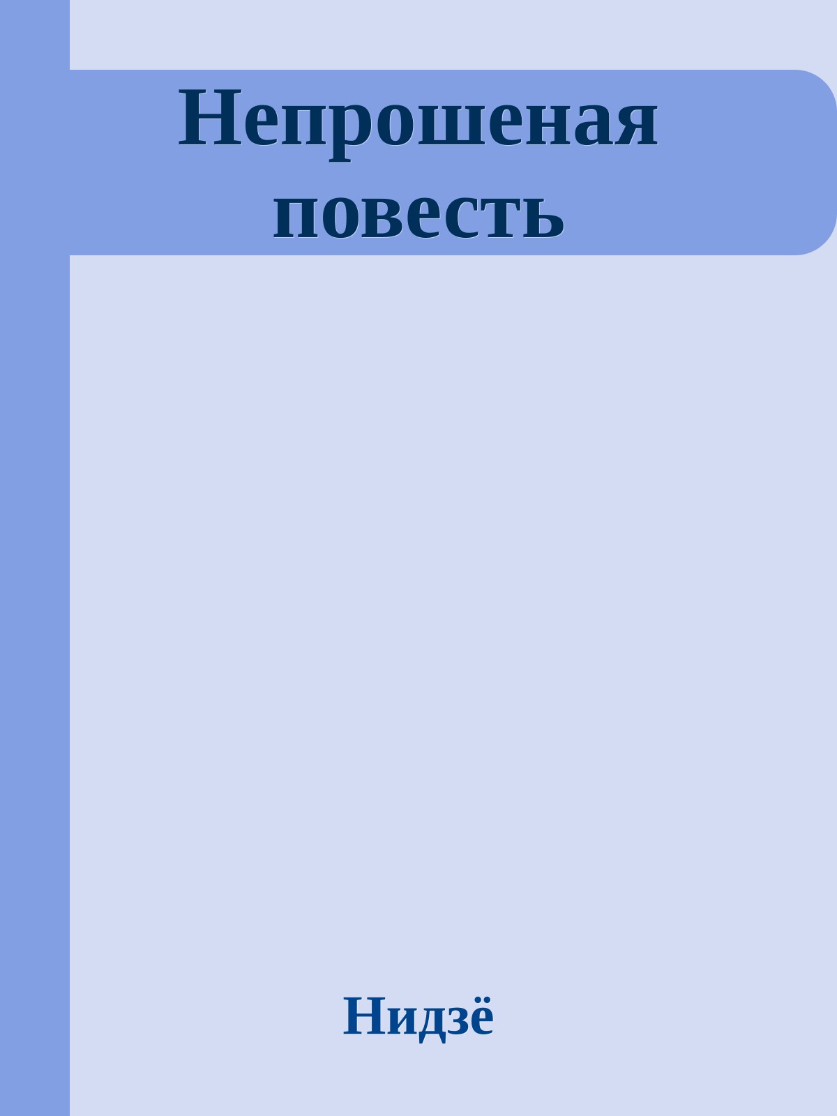 Непрошеная повесть