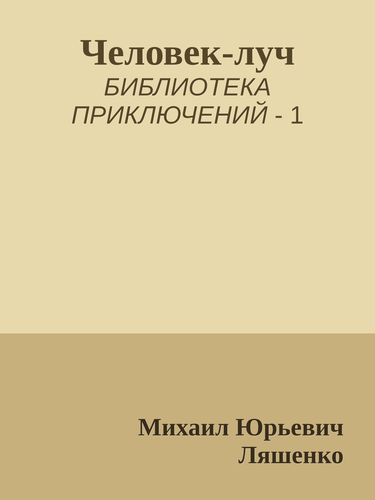 Человек-луч