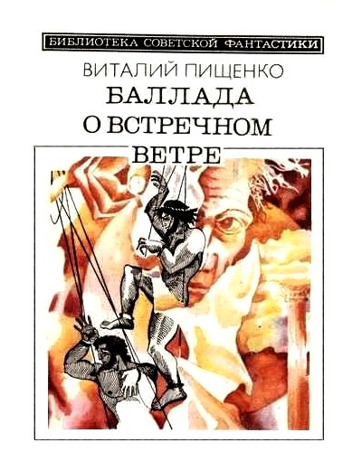 Баллада о встречном ветре (сборник)