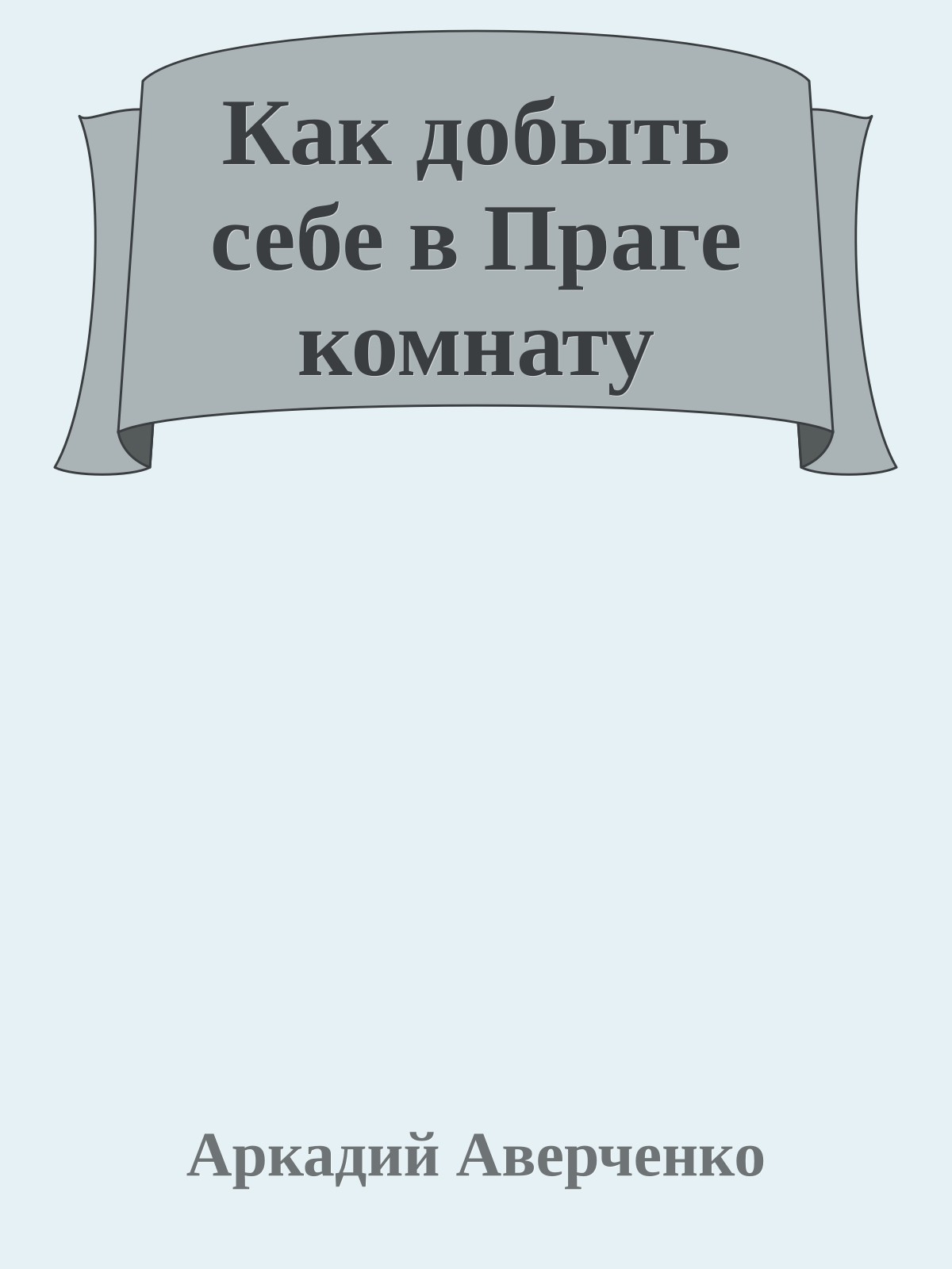 Как добыть себе в Праге комнату