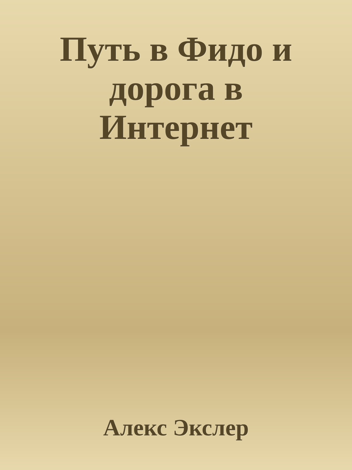 Путь в Фидо и дорога в Интернет