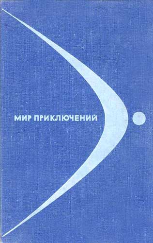 МИР ПРИКЛЮЧЕНИЙ 1968 (Ежегодный сборник фантастических и приключенческих повестей и рассказов)