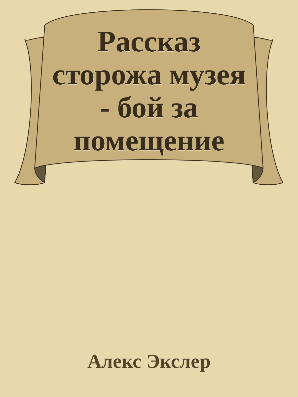 Рассказ сторожа музея - бой за помещение