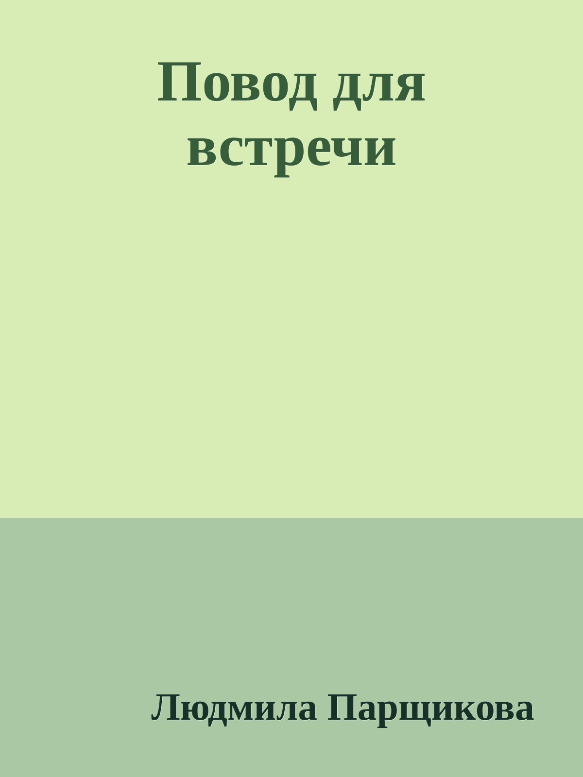Повод для встречи