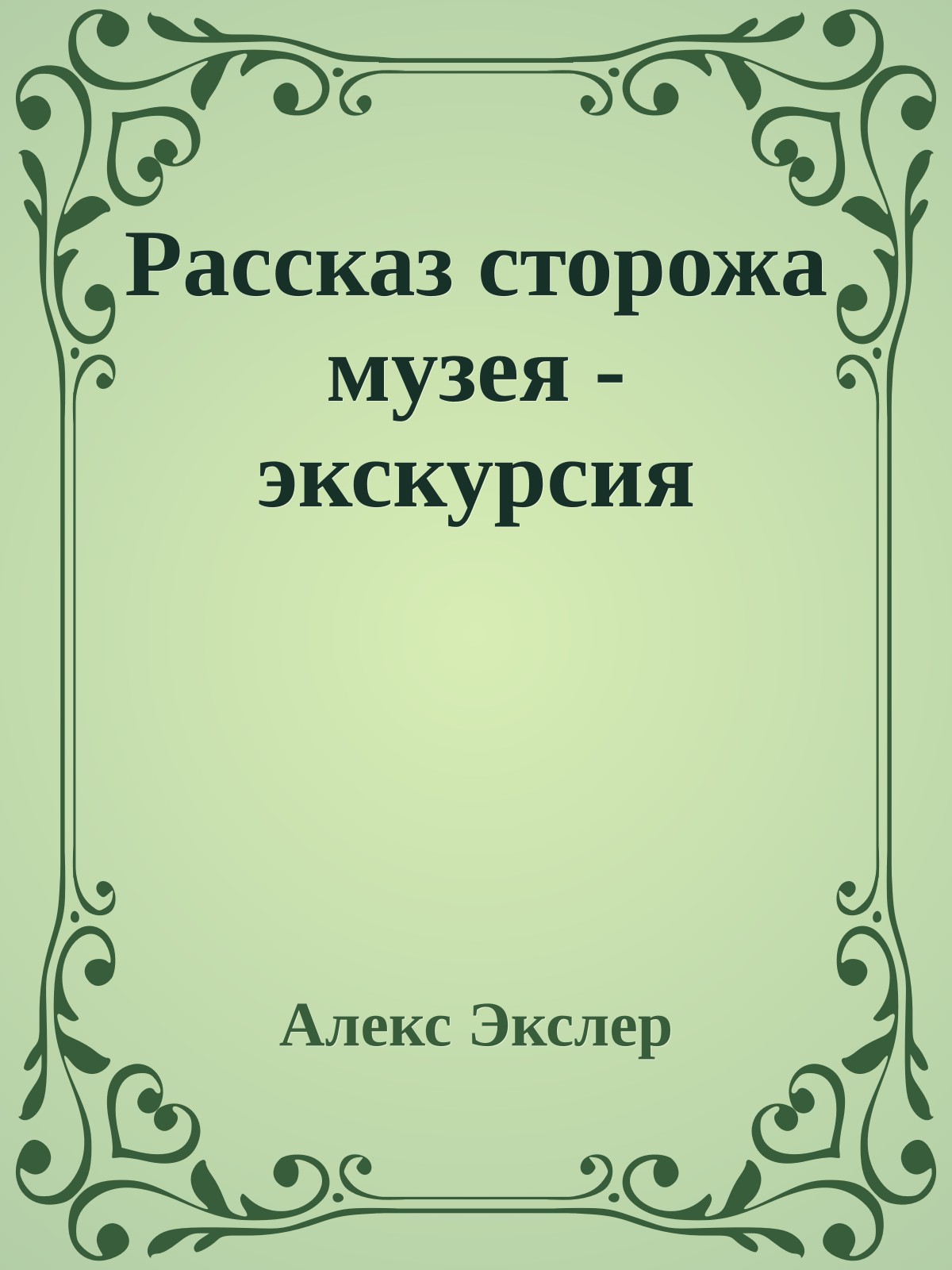 Рассказ сторожа музея - экскурсия