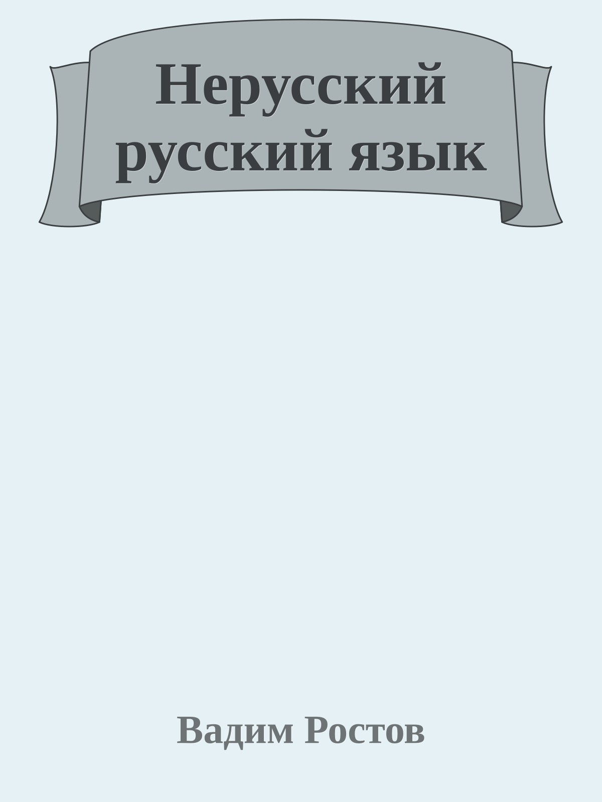 Нерусский русский язык