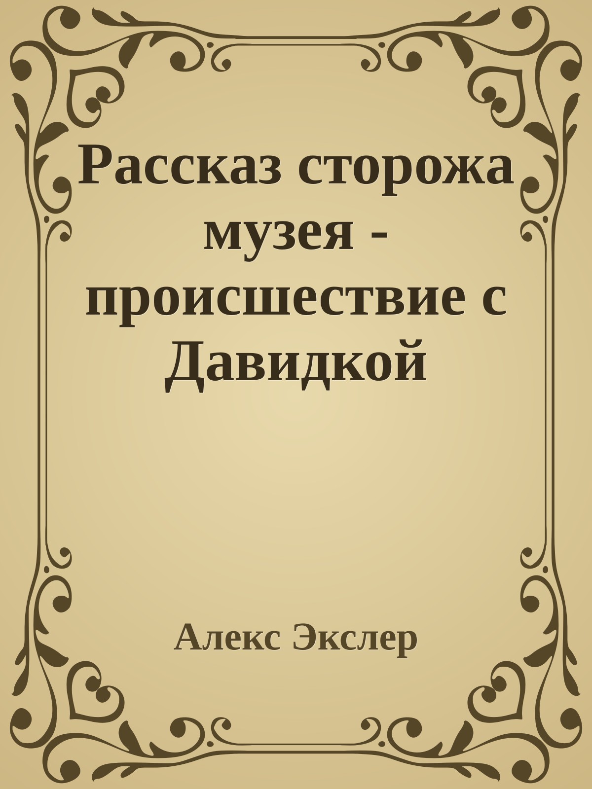 Рассказ сторожа музея - происшествие с Давидкой