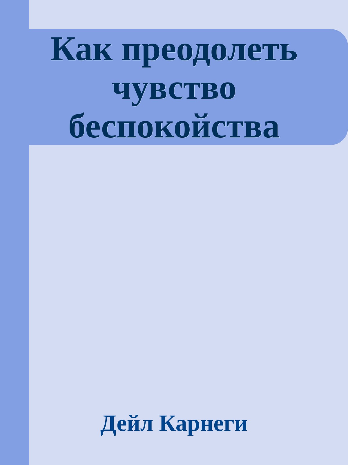 Как преодолеть чувство беспокойства