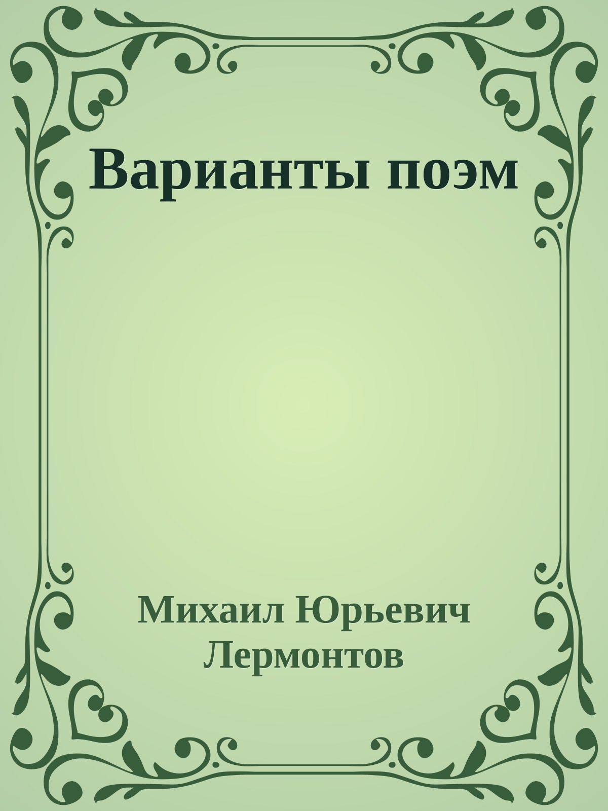 Варианты поэм