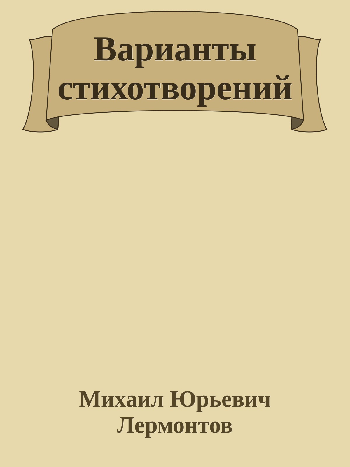 Варианты стихотворений