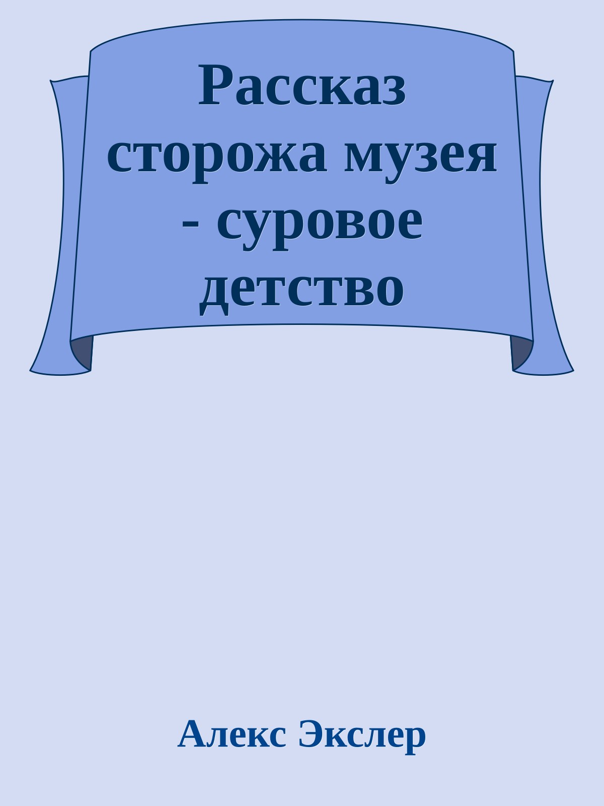 Рассказ сторожа музея - суровое детство
