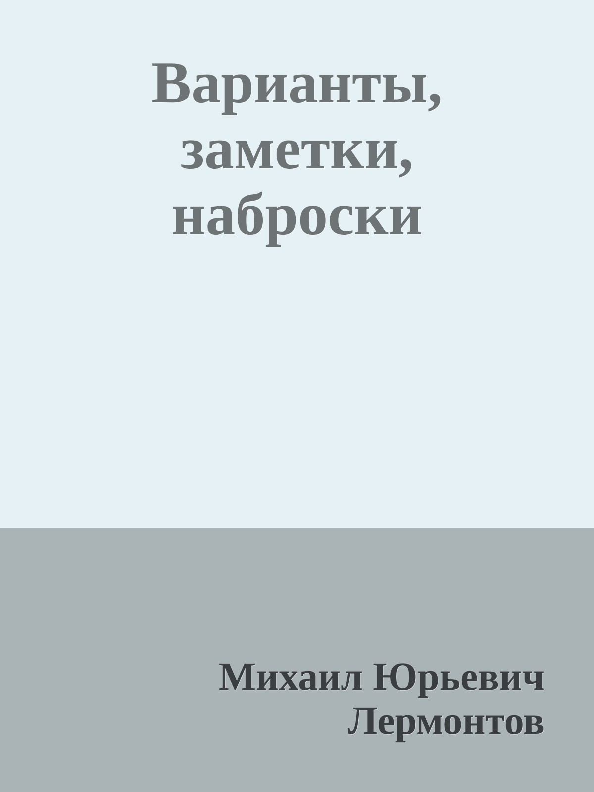 Варианты, заметки, наброски