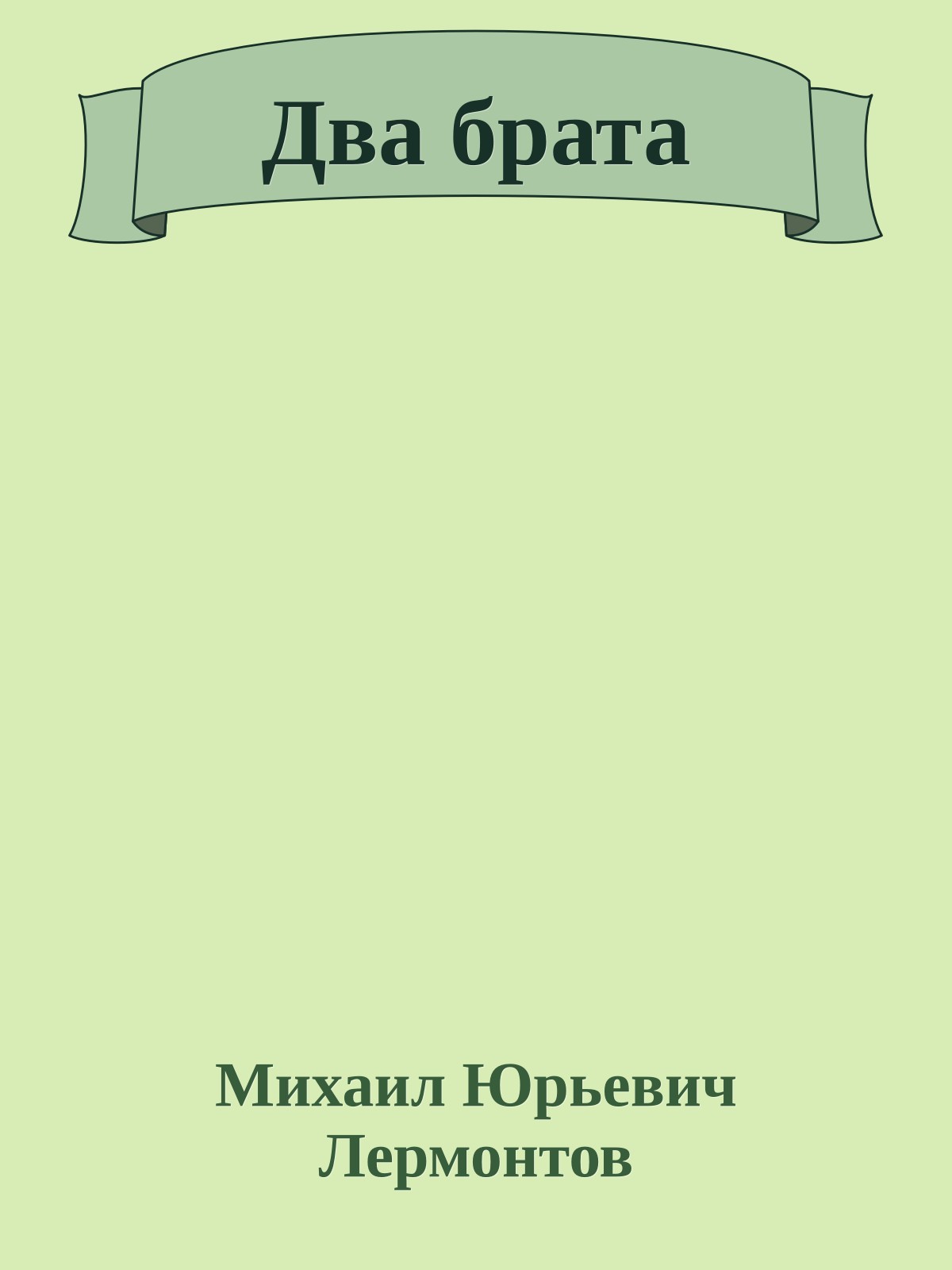 Два брата