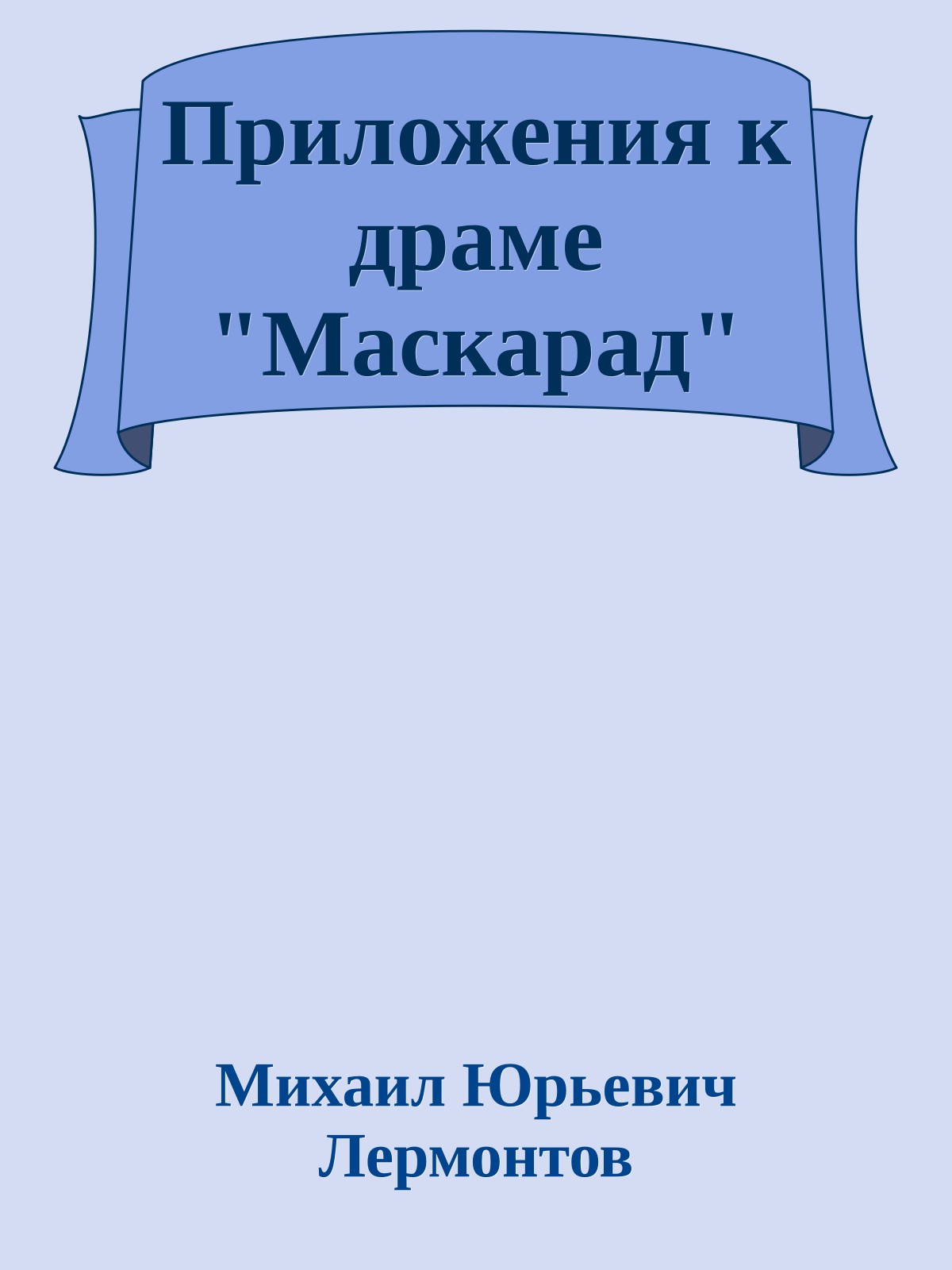 Приложения к драме "Маскарад"