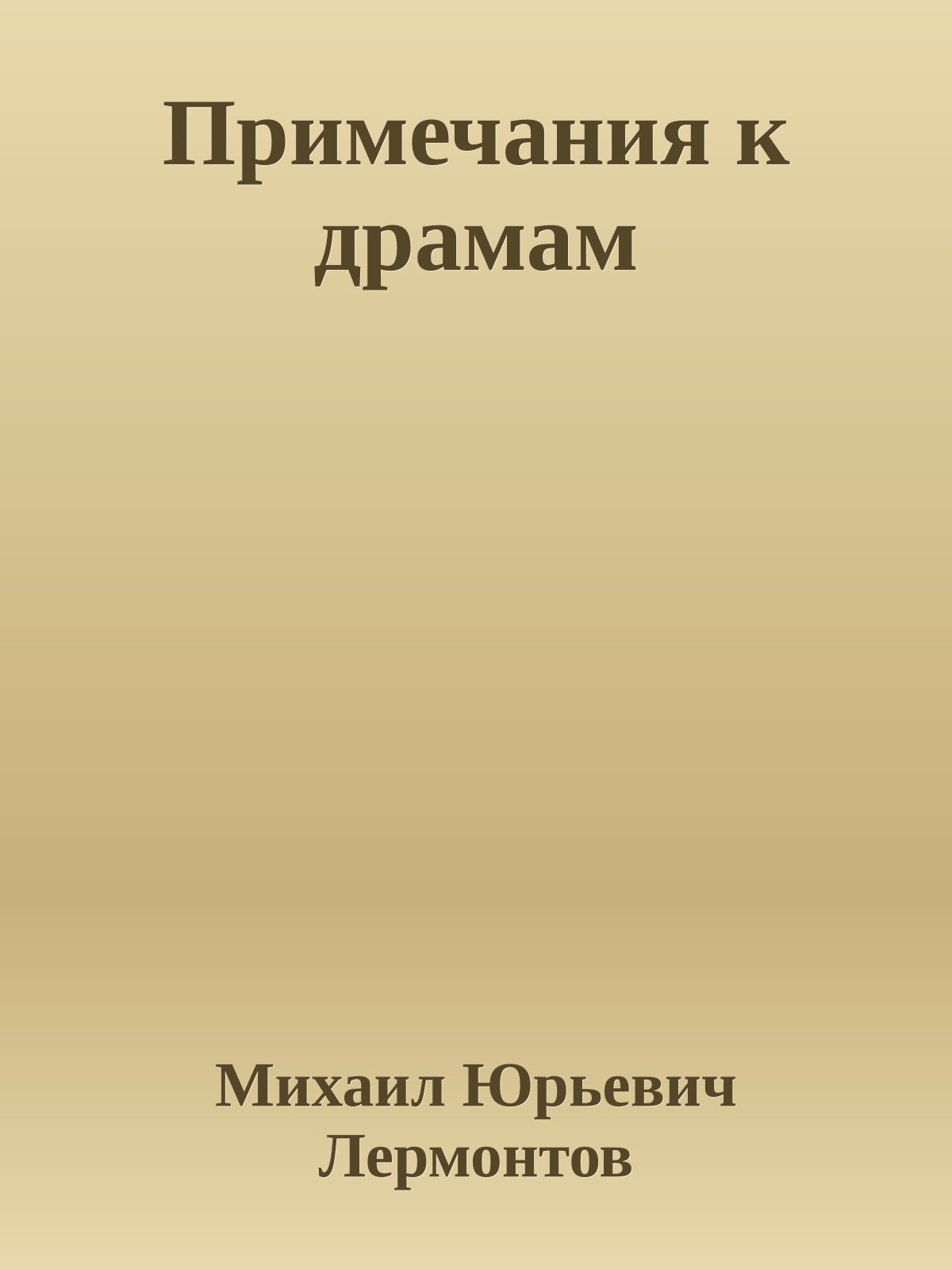 Примечания к драмам