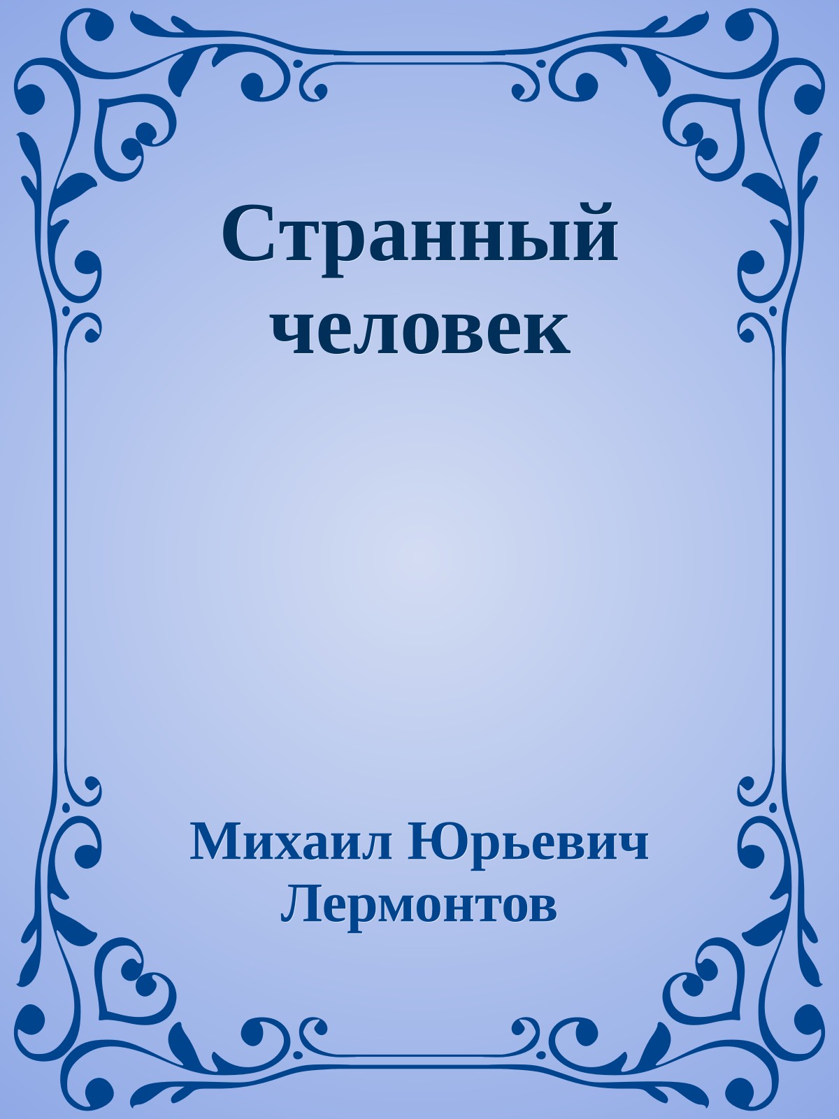 Странный человек