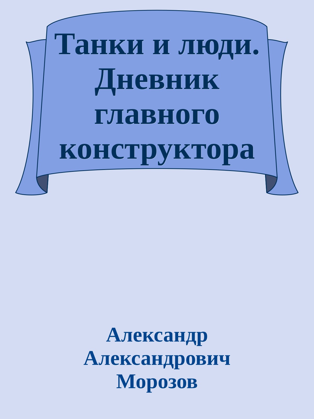 Танки и люди. Дневник главного конструктора