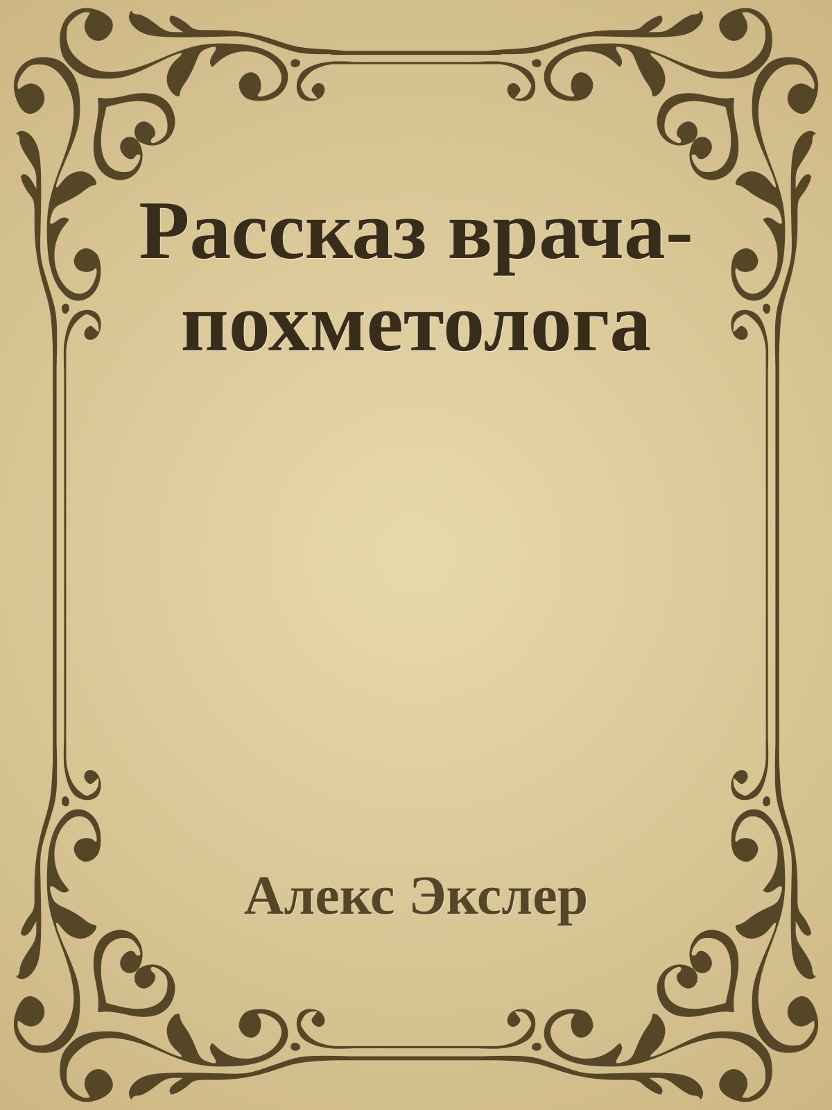 Рассказ врача-похметолога