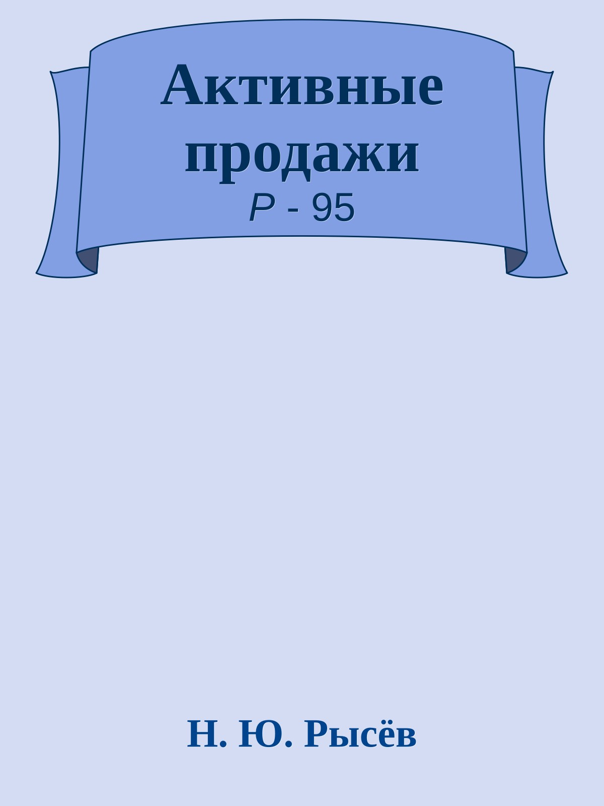 Активные продажи
