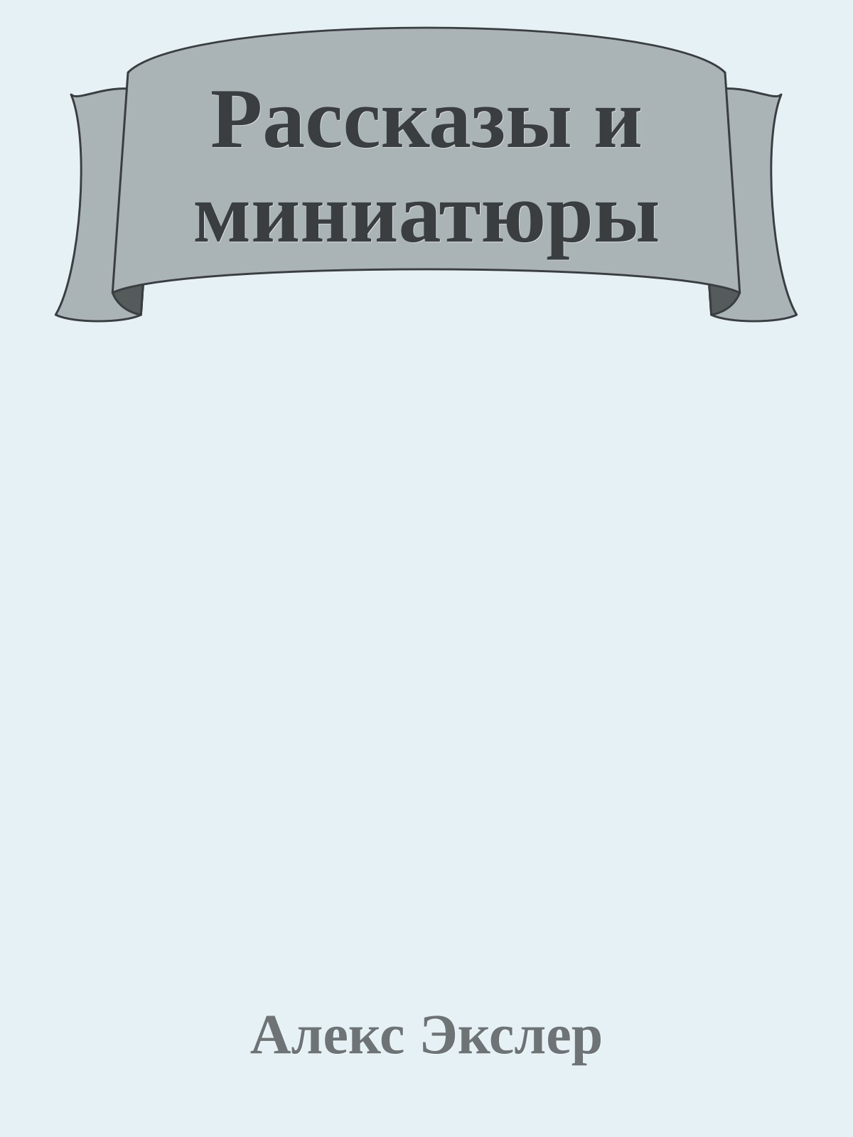 Рассказы и миниатюры