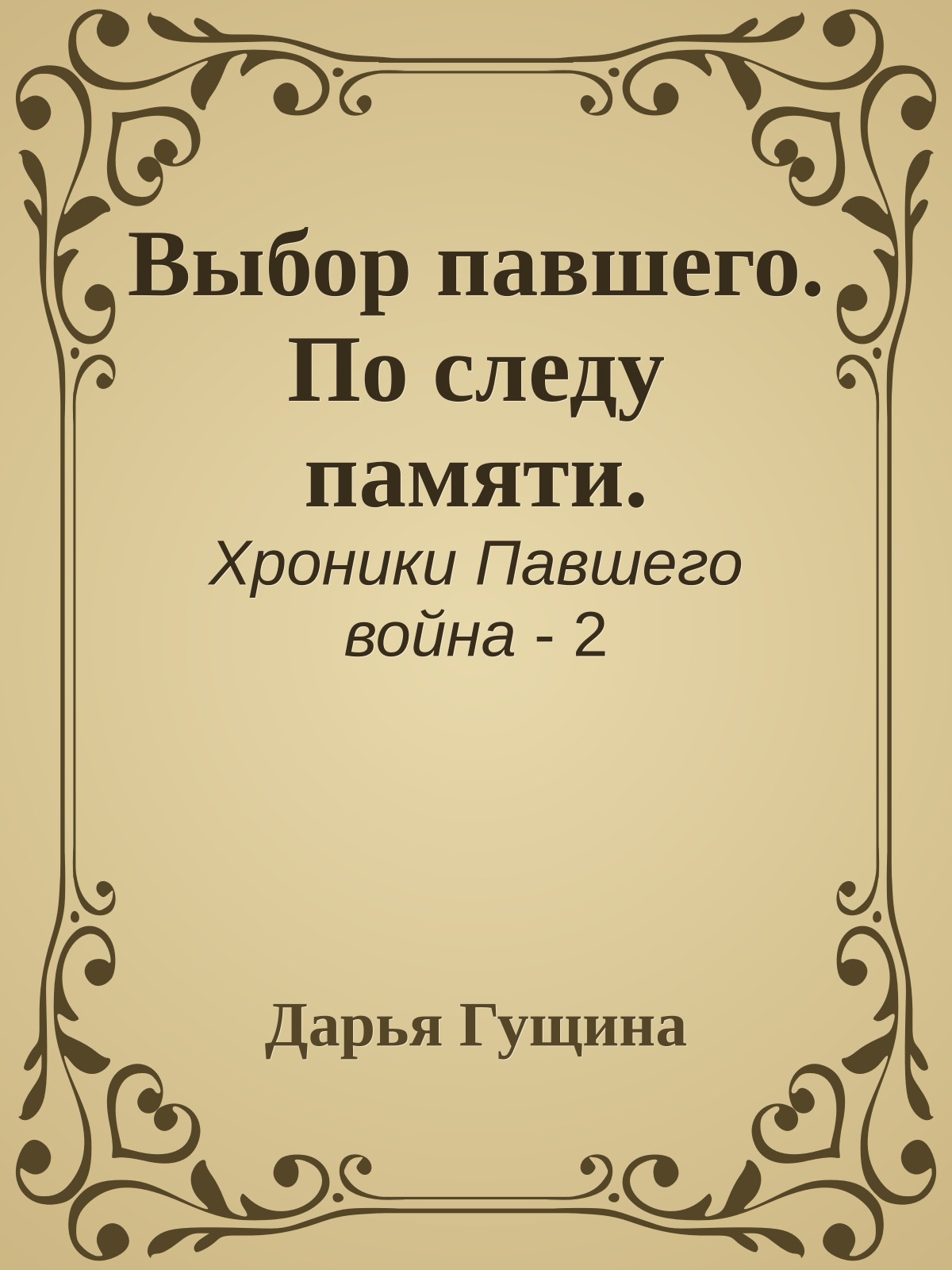 Выбор павшего. По следу памяти.
