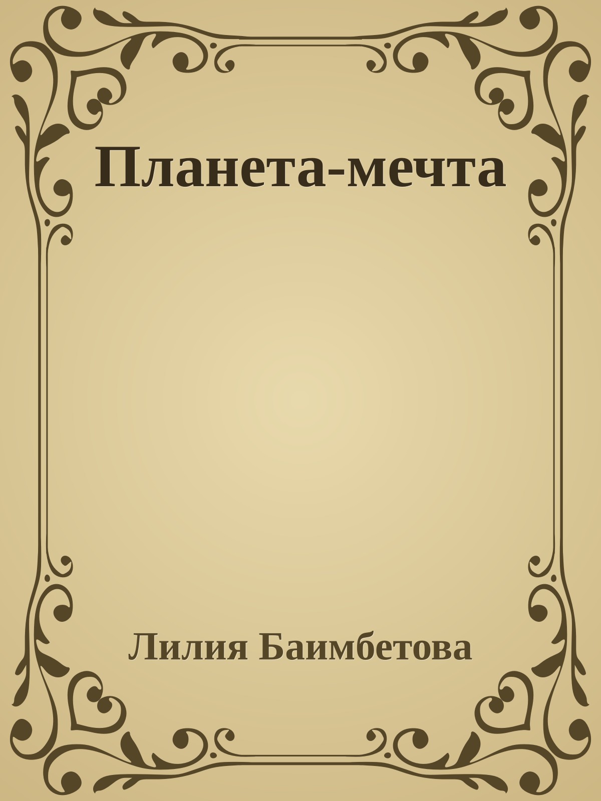 Планета-мечта