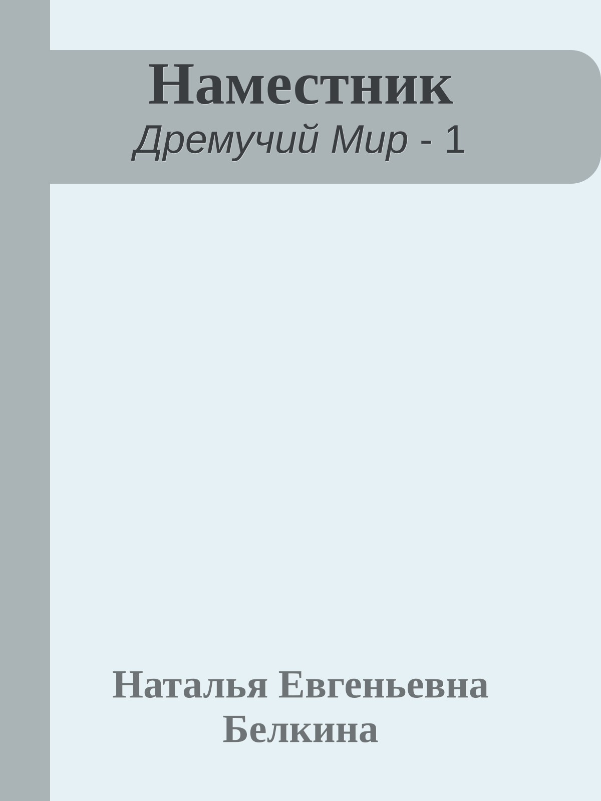 Наместник