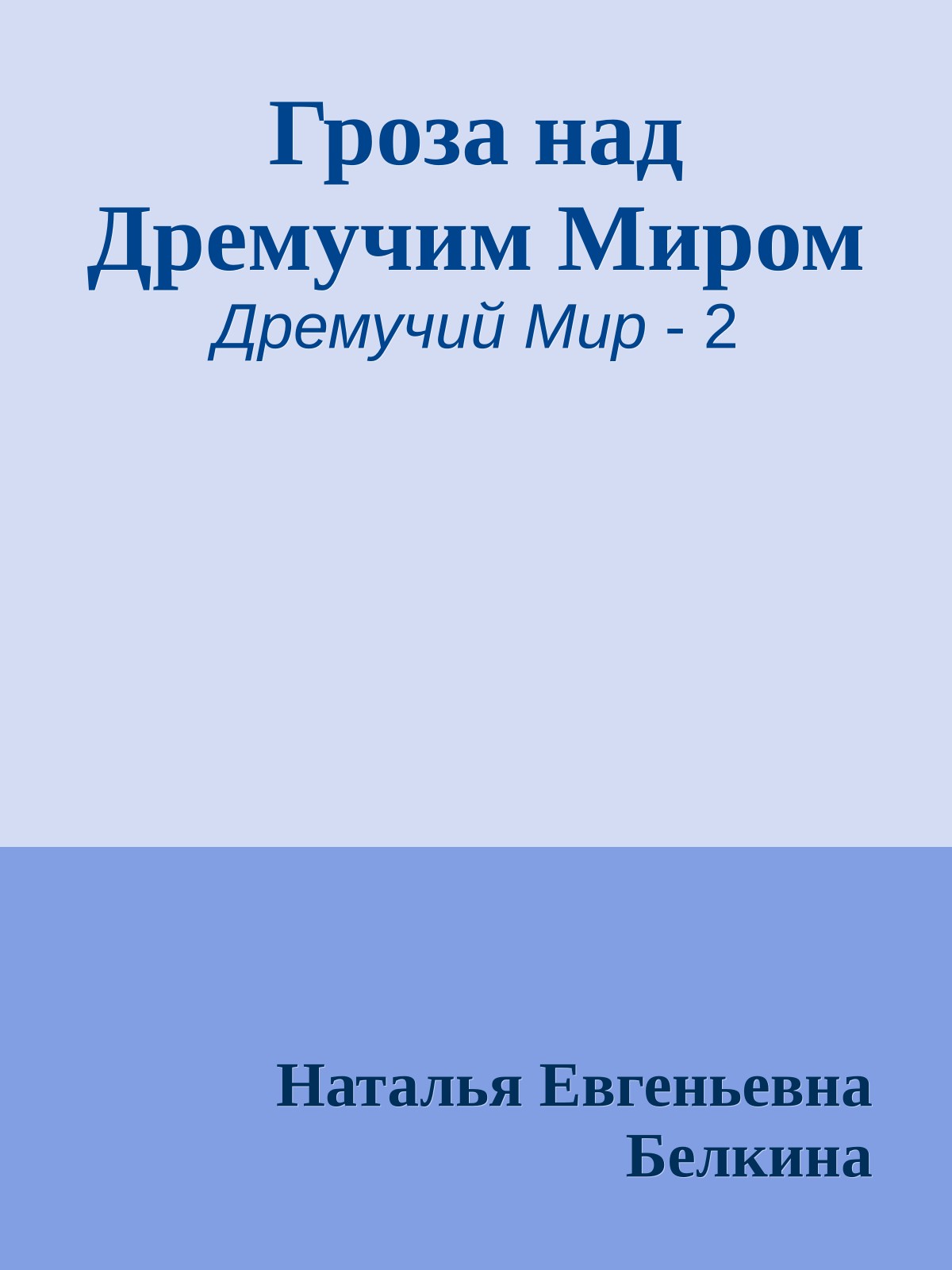 Гроза над Дремучим Миром