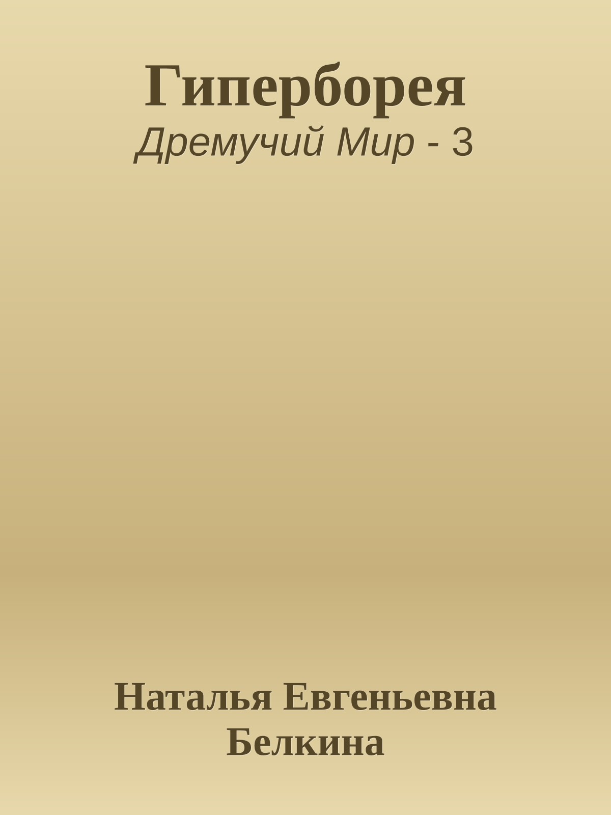 Гиперборея