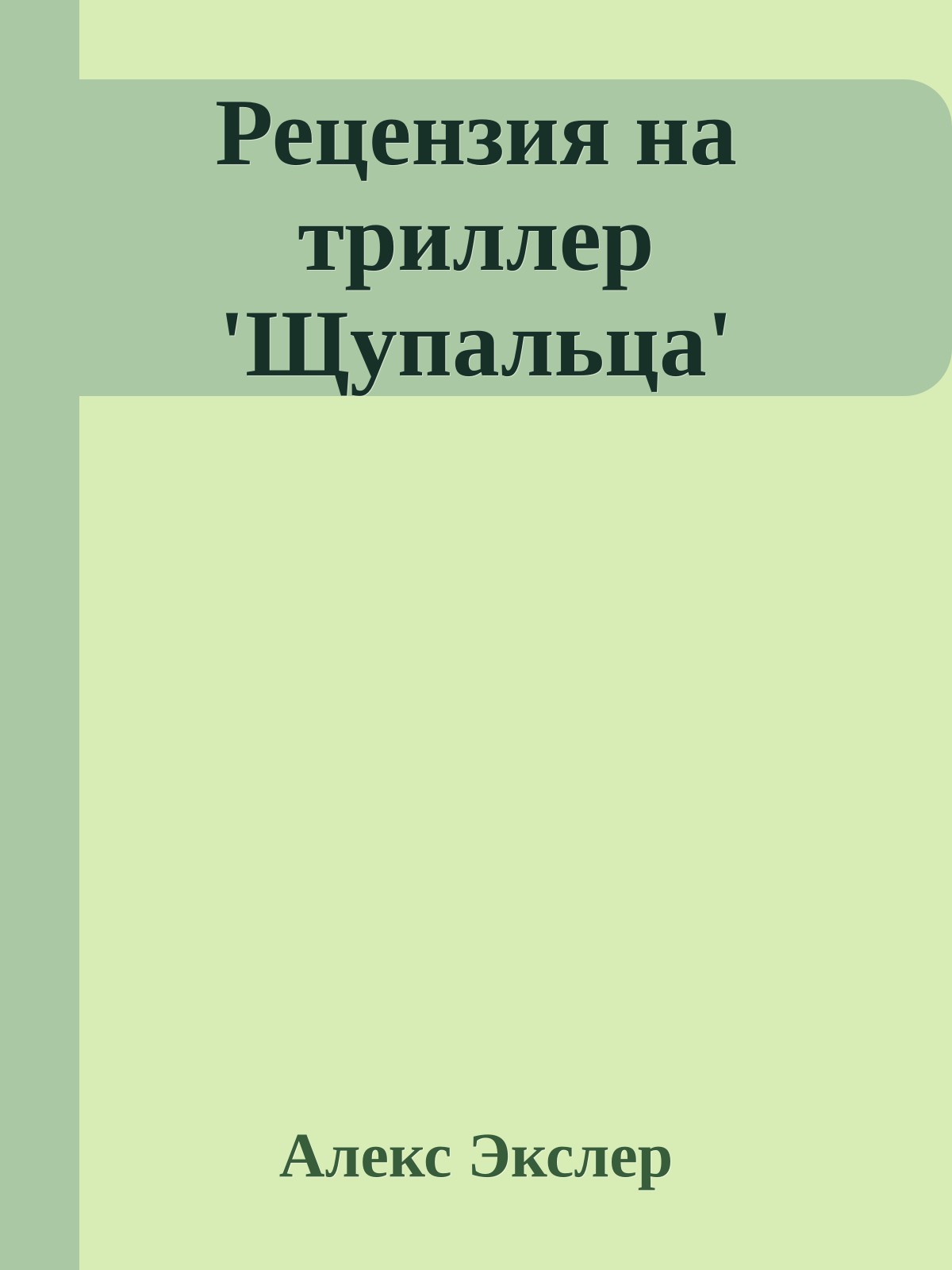 Рецензия на тpиллеp 'Щyпальца'