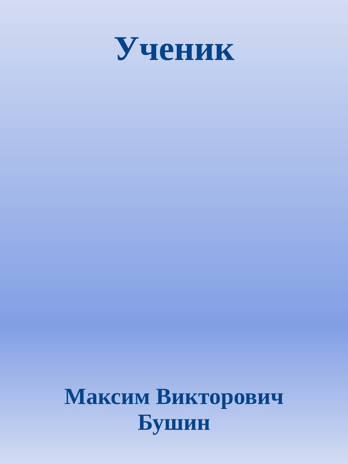 Ученик