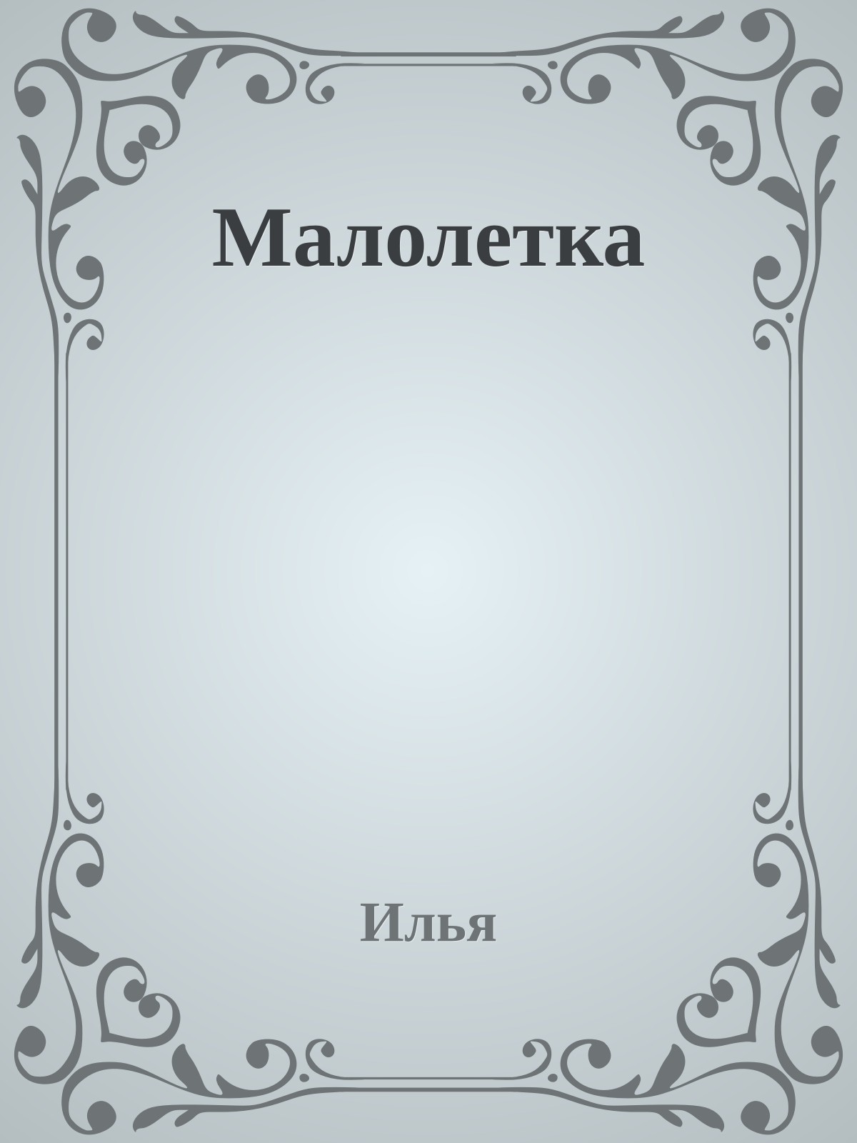 Малолетка