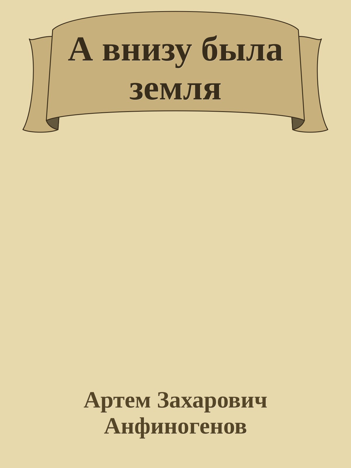 А внизу была земля