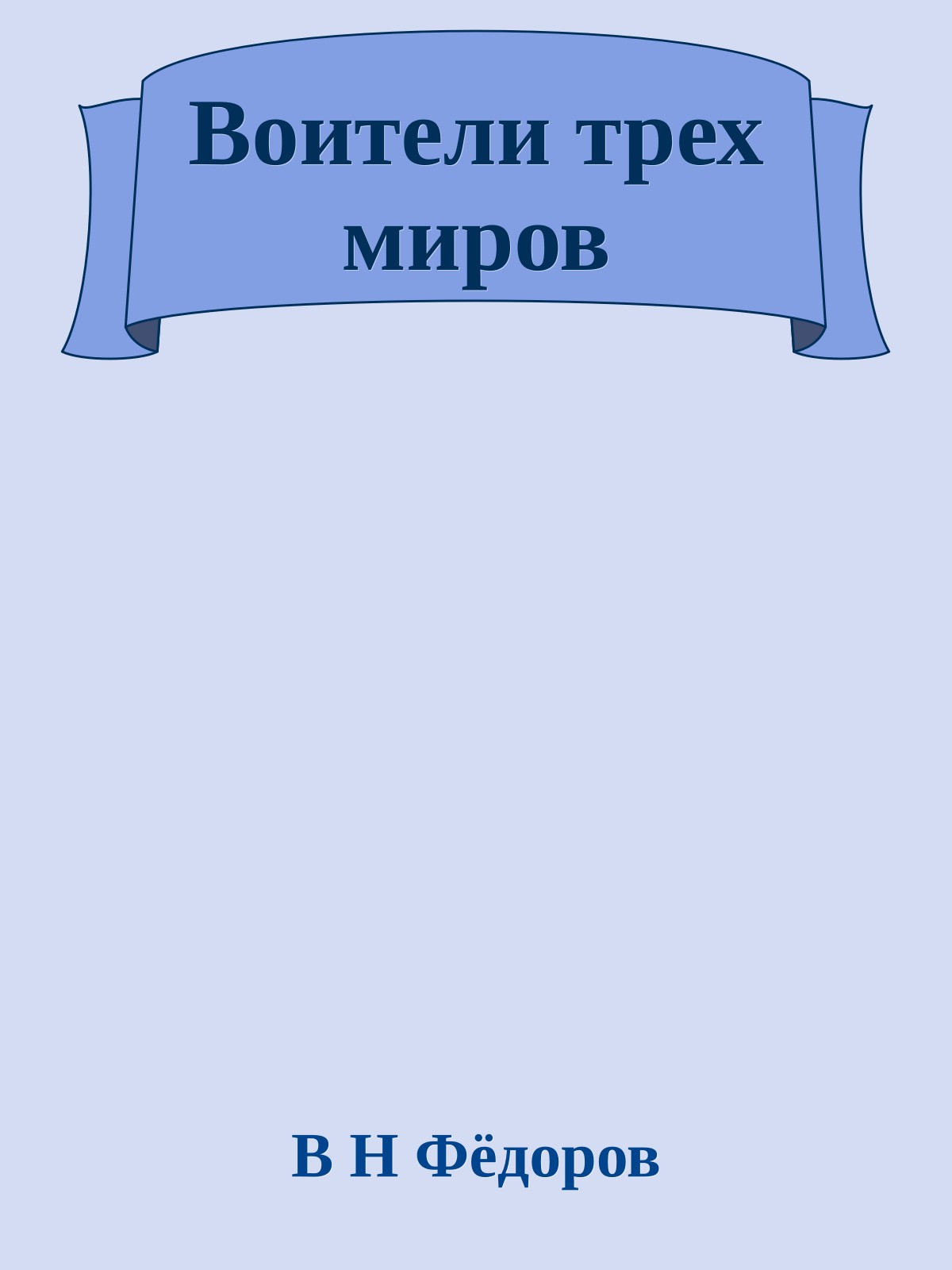Воители трех миров