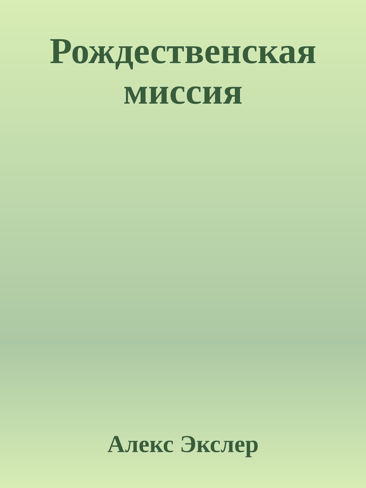 Рождественская миссия
