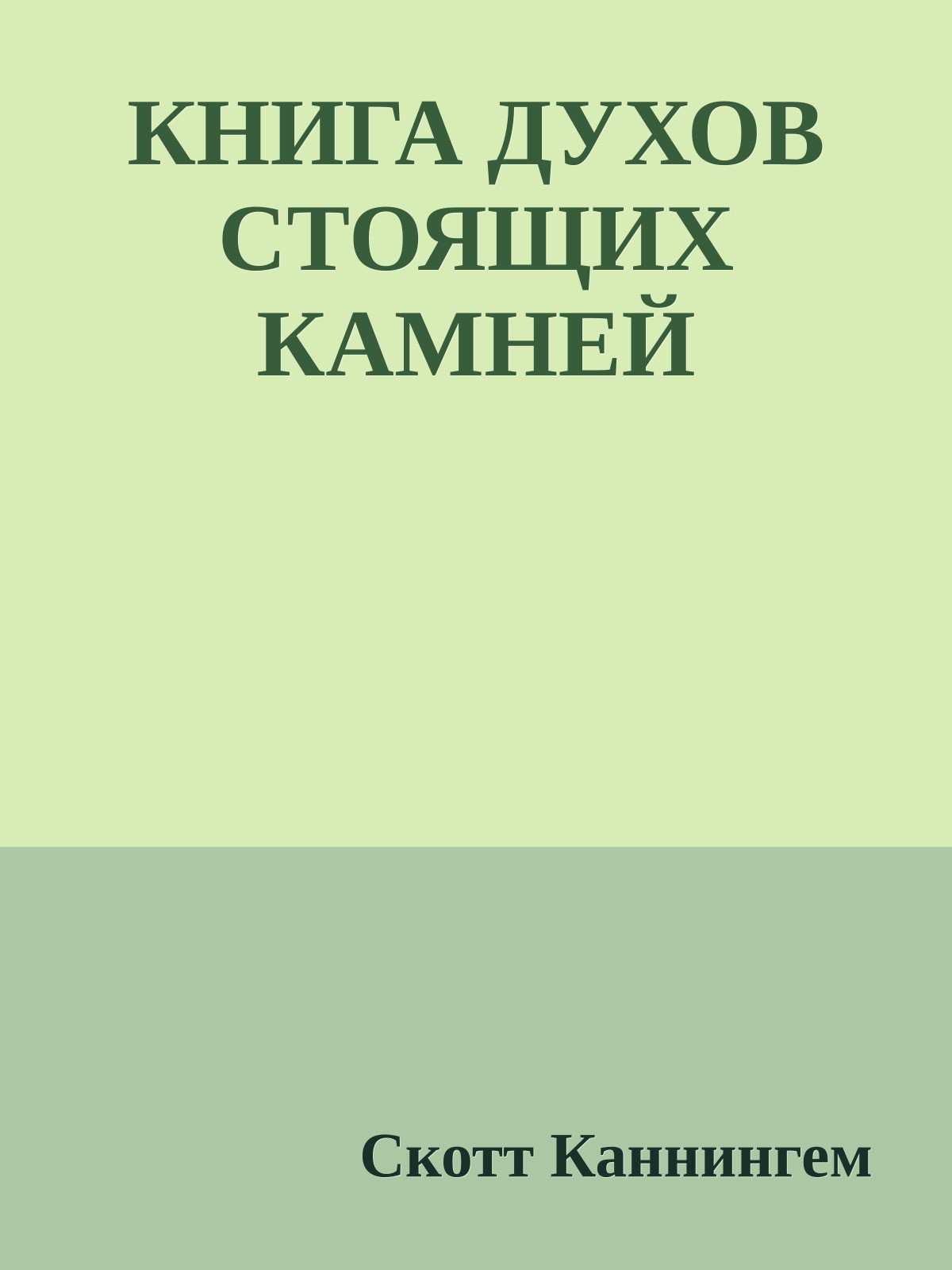КНИГА ДУХОВ СТОЯЩИХ КАМНЕЙ