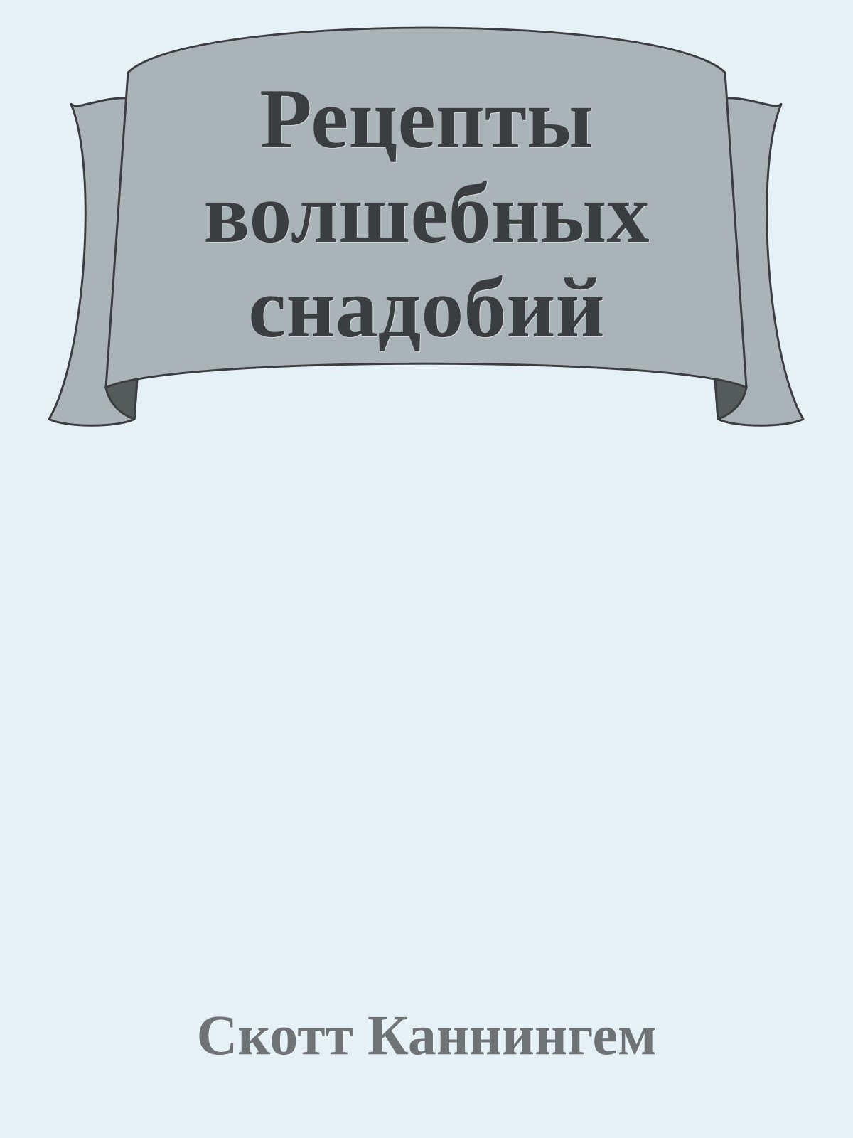 Рецепты волшебных снадобий