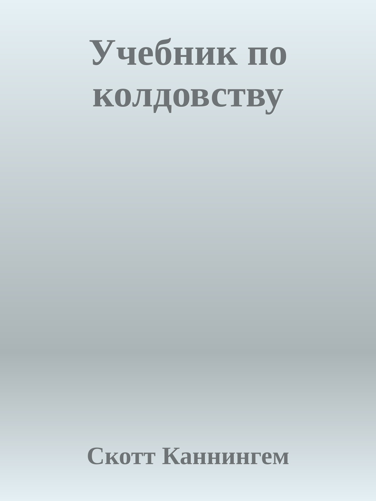 Учебник по колдовству