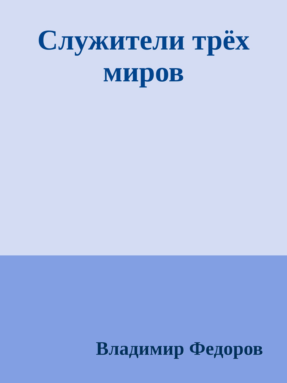 Служители трёх миров