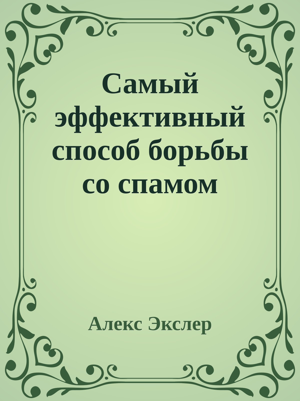 Самый эффективный способ борьбы со спамом