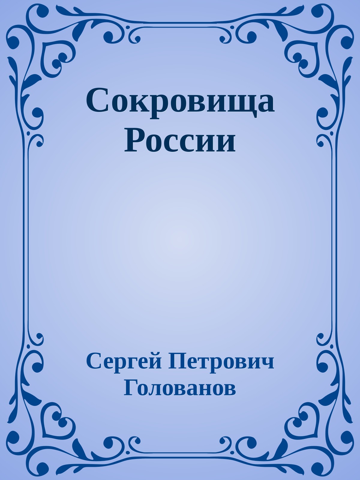Сокровища России