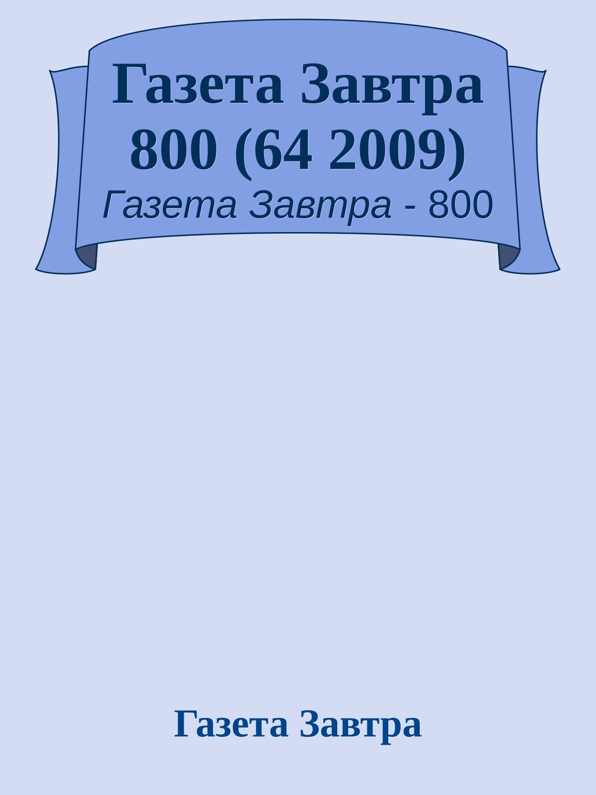 Газета Завтра 800 (64 2009)