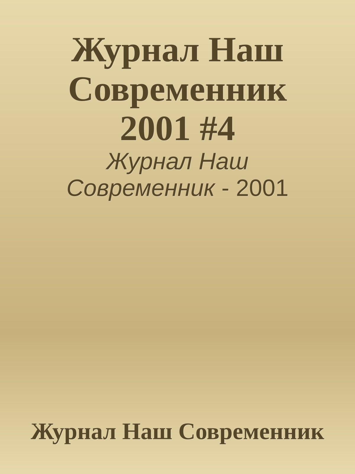 Журнал Наш Современник 2001 #4