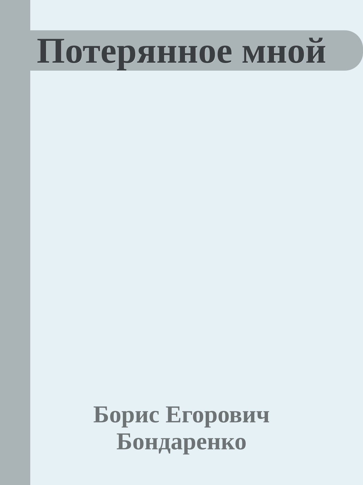 Потерянное мной