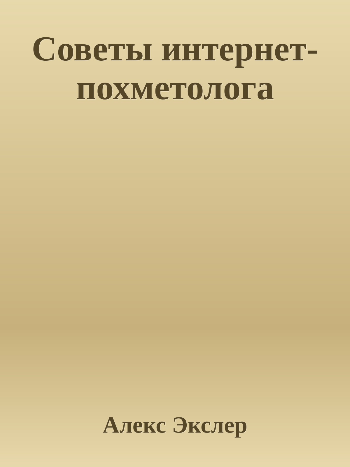 Советы интернет-похметолога