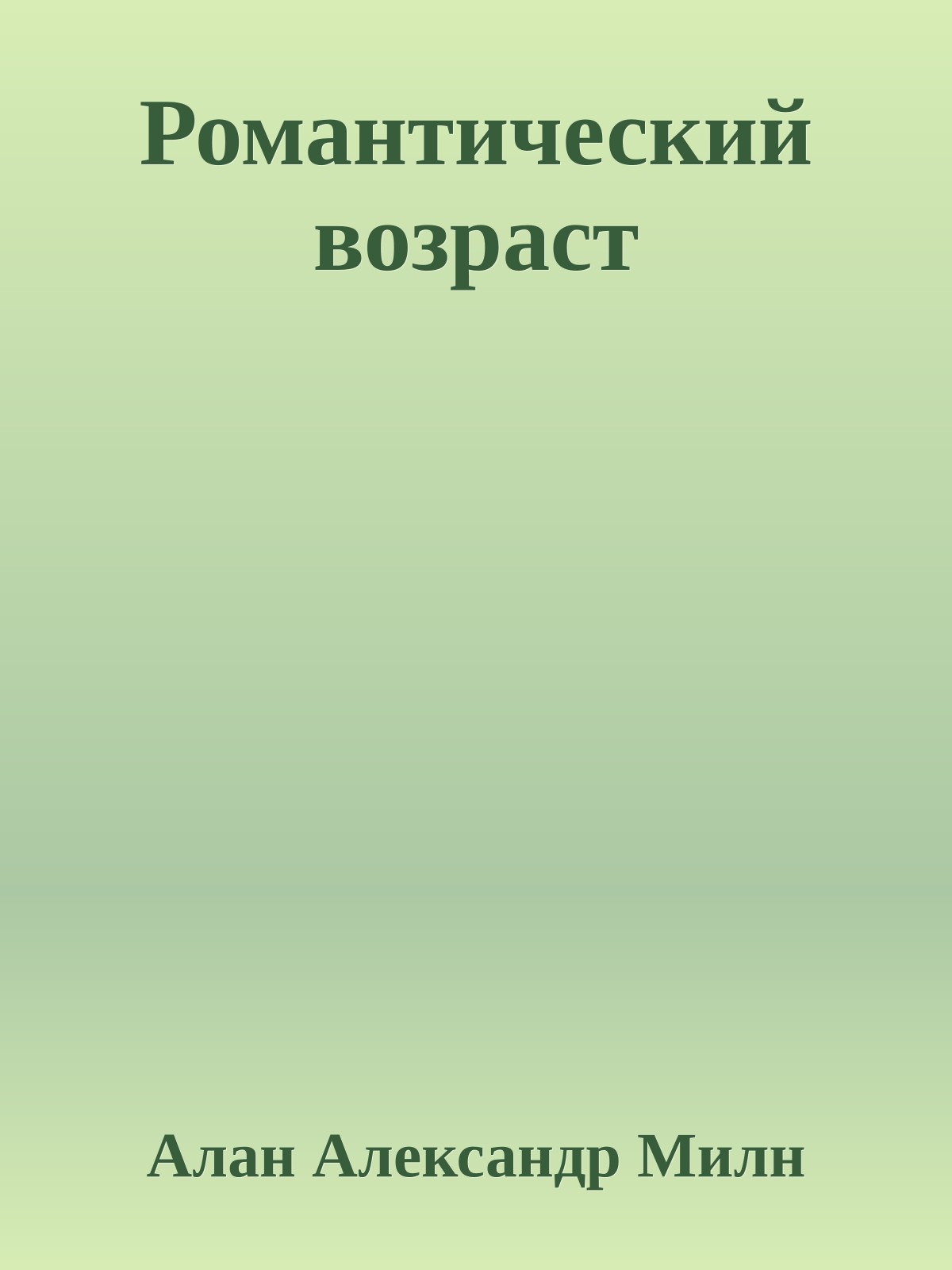 Романтический возраст