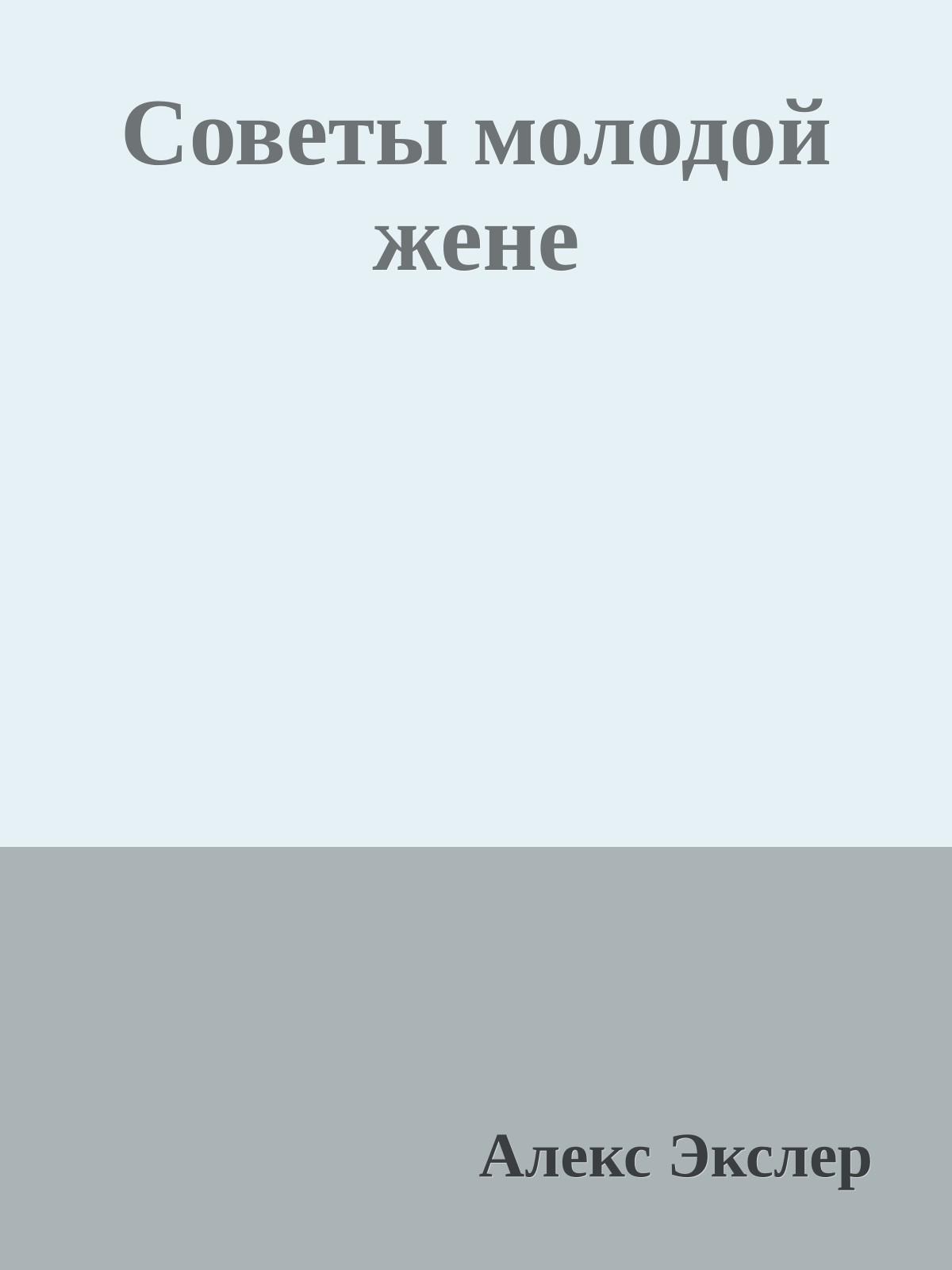 Советы молодой жене