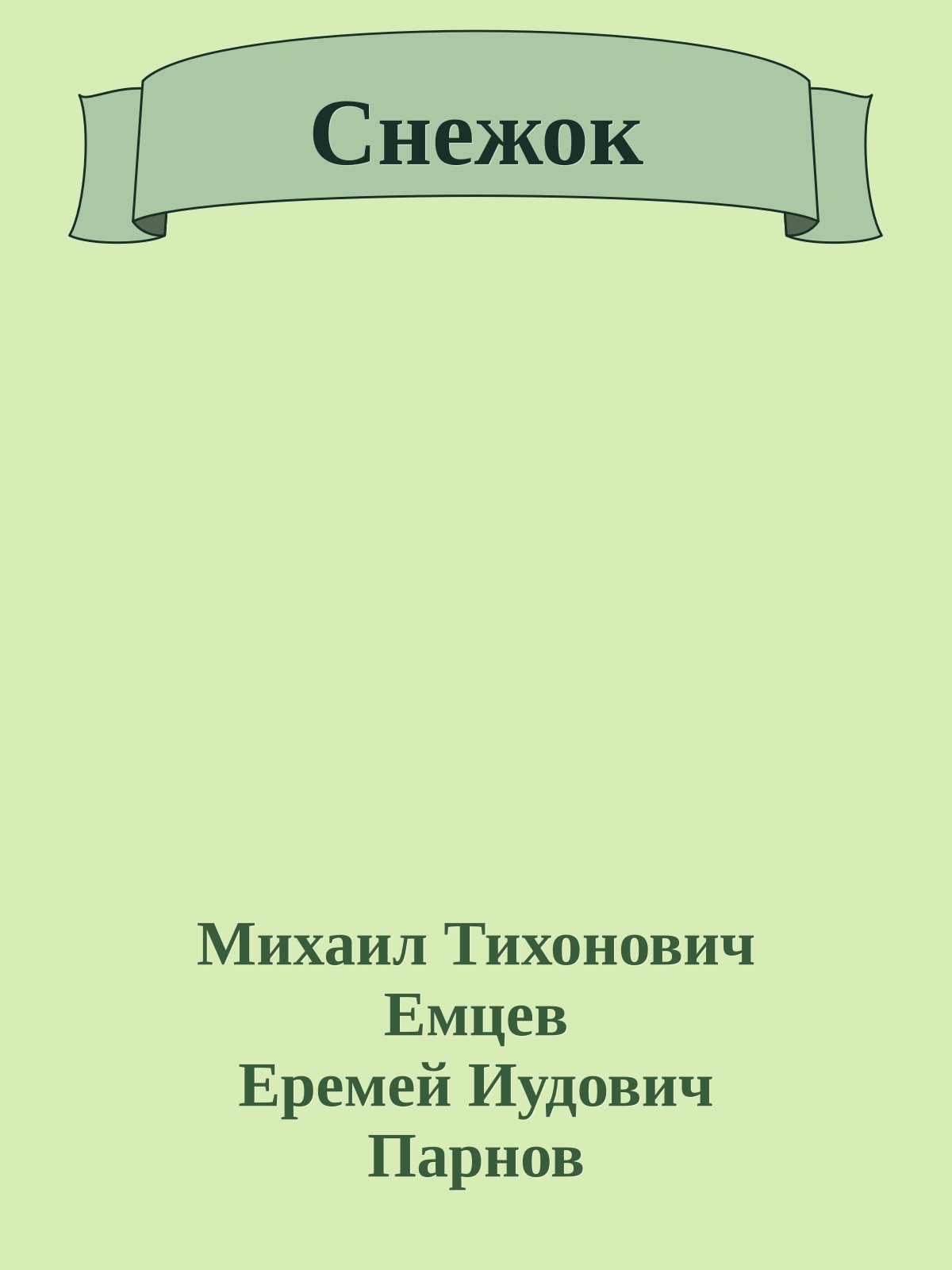 Снежок