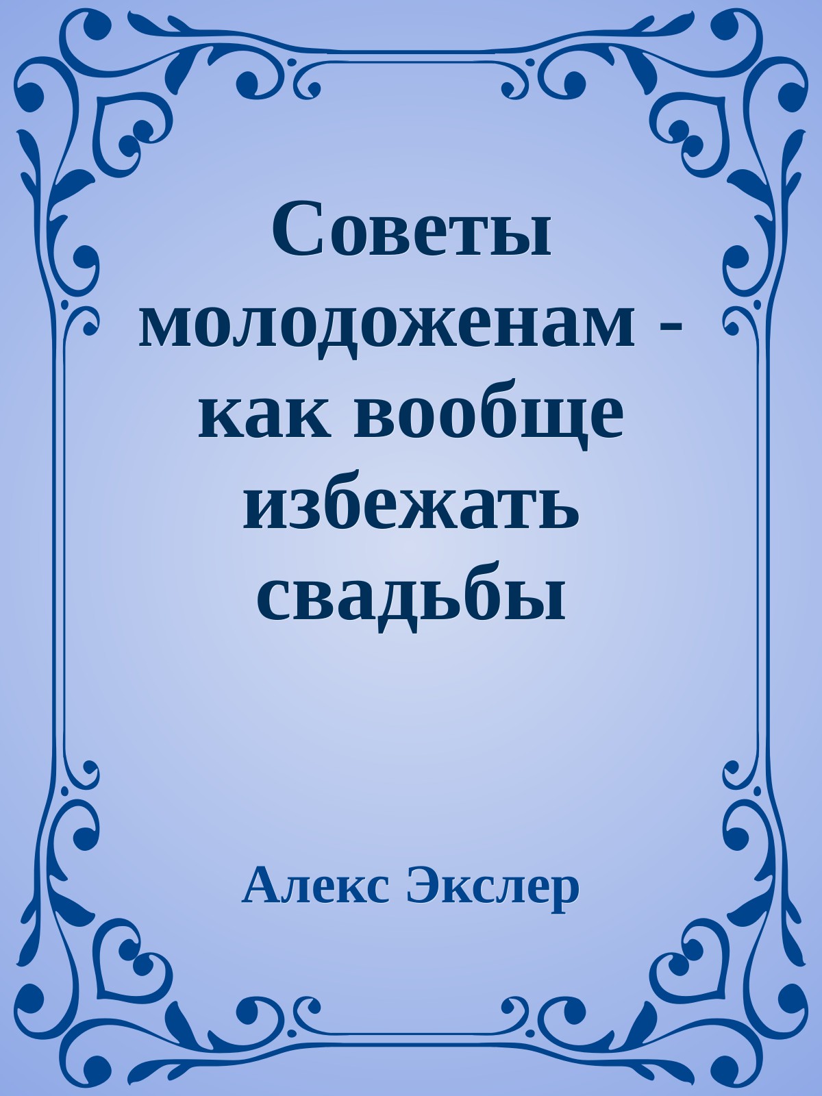 Советы молодоженам - как вообще избежать свадьбы