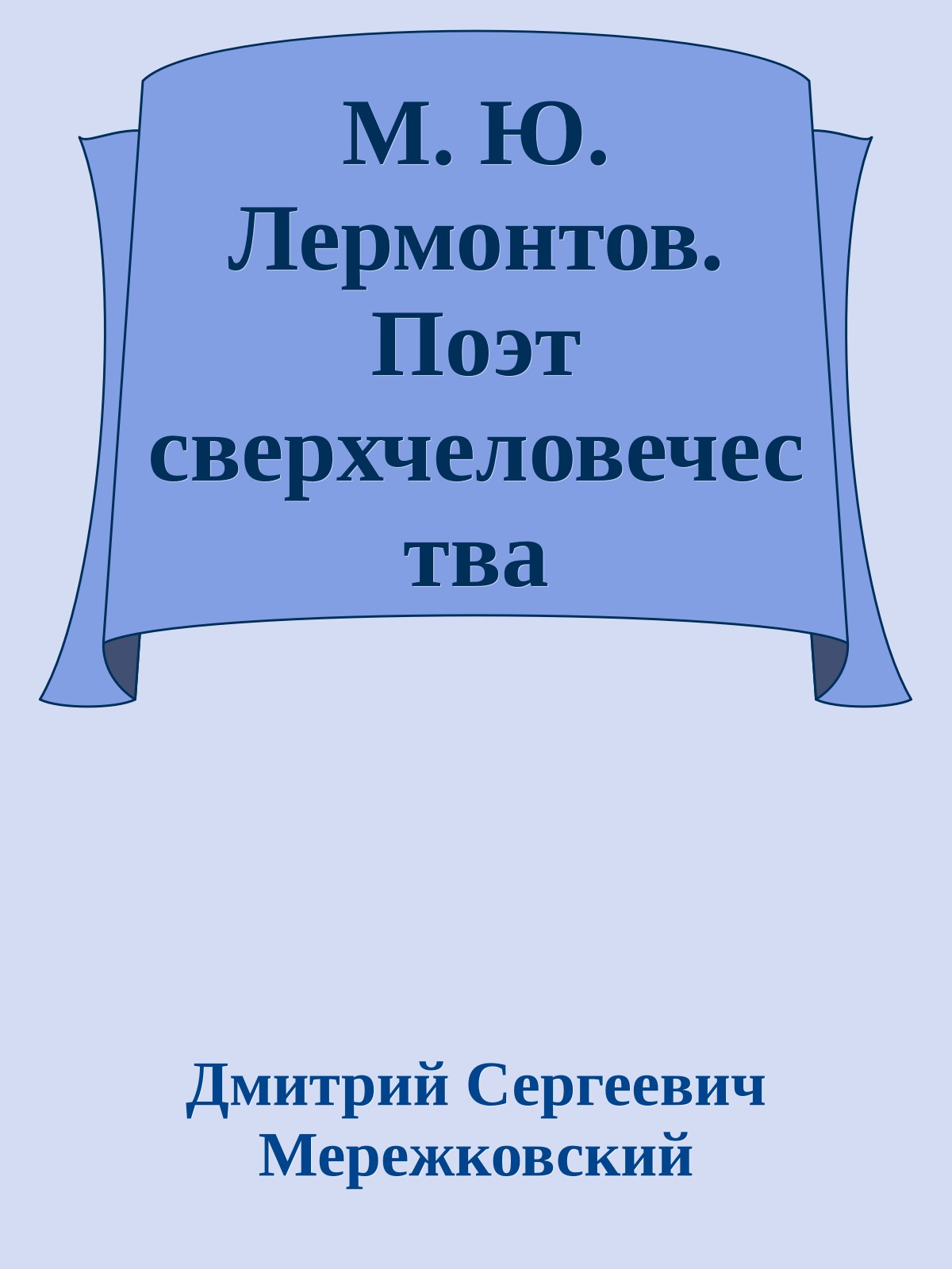 М. Ю. Лермонтов. Поэт сверхчеловечества